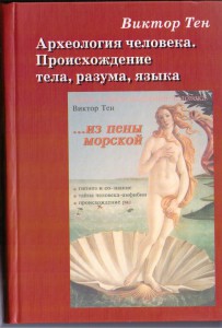 Книга Виктора Тена Археология человека