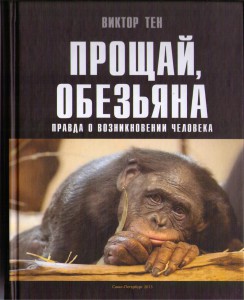 Книга Виктора Тена Прощай, обезьяна