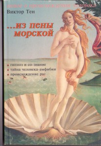 Книга Виктора Тена Из пены морской