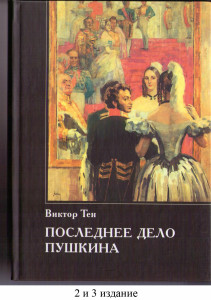 Книга Виктора Тена Последнее дело Пушкина, 3 издание