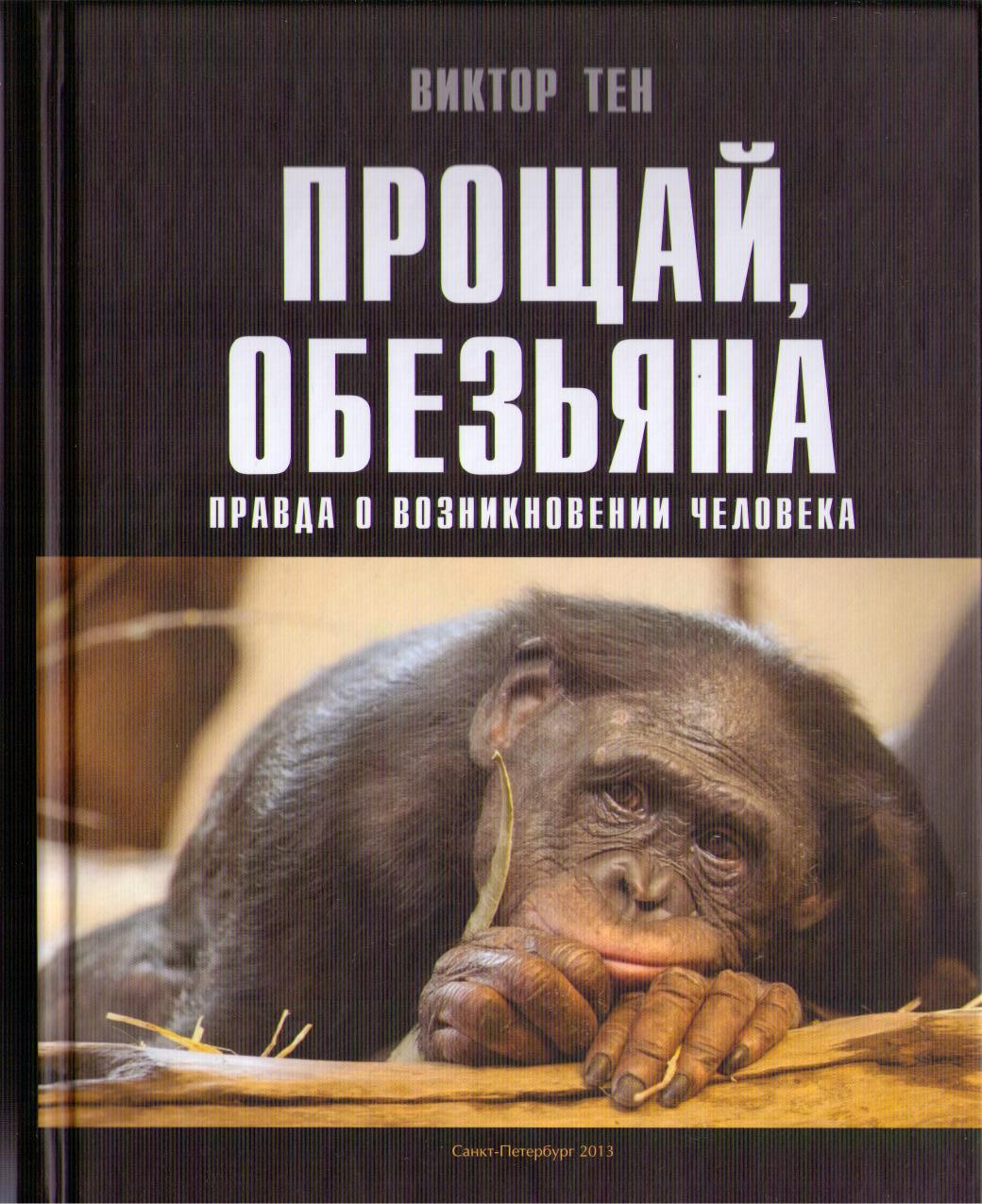 Книга Виктора Тена Прощай обезьяна