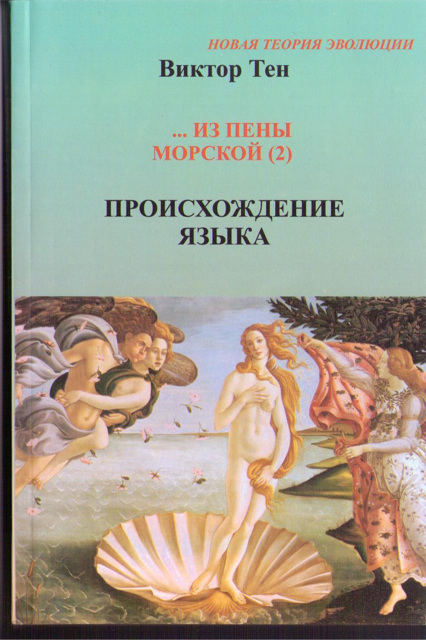 Книга Виктора Тена Происхождение языка